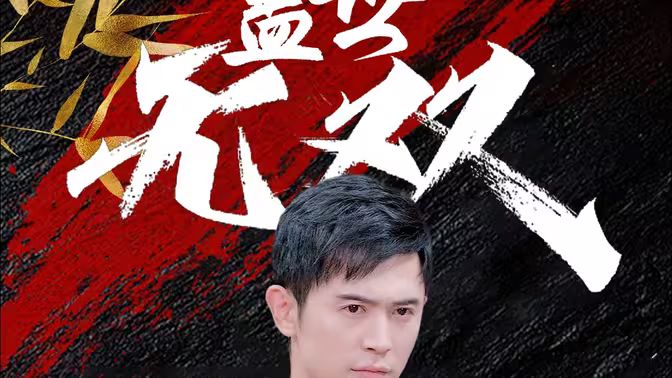 盖世无双 第21-40集