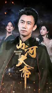 山河大帝 第21-40集