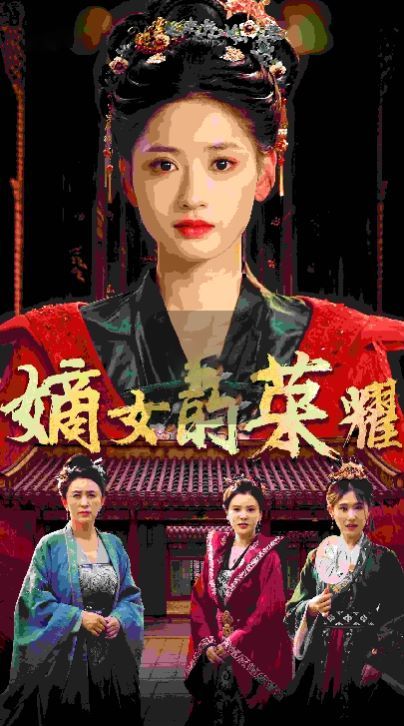 嫡女的荣耀 第41-60集