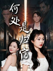 何处是归宿 第21-40集