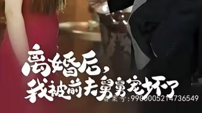 新：离婚后，我被前夫舅舅宠坏了 第1-30集