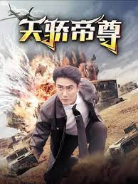 天骄帝尊 第02集