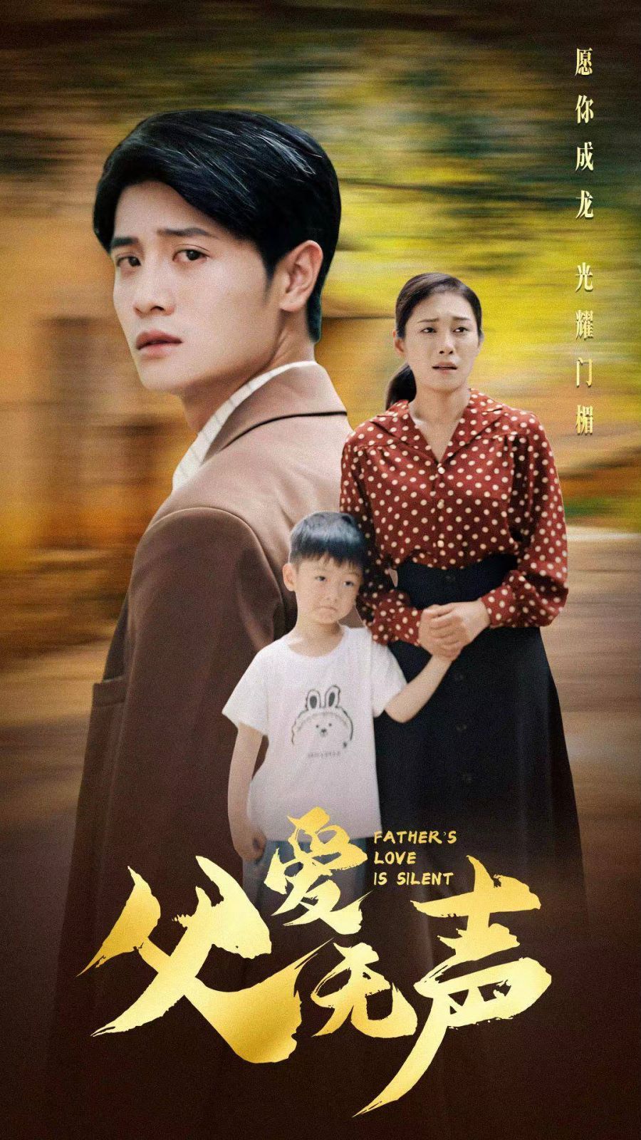 父爱无声 第41-60集