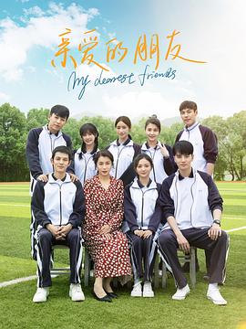 亲爱的朋友 第01集