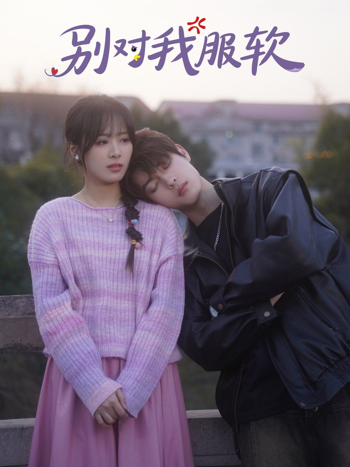 别对我服软 第1-20集