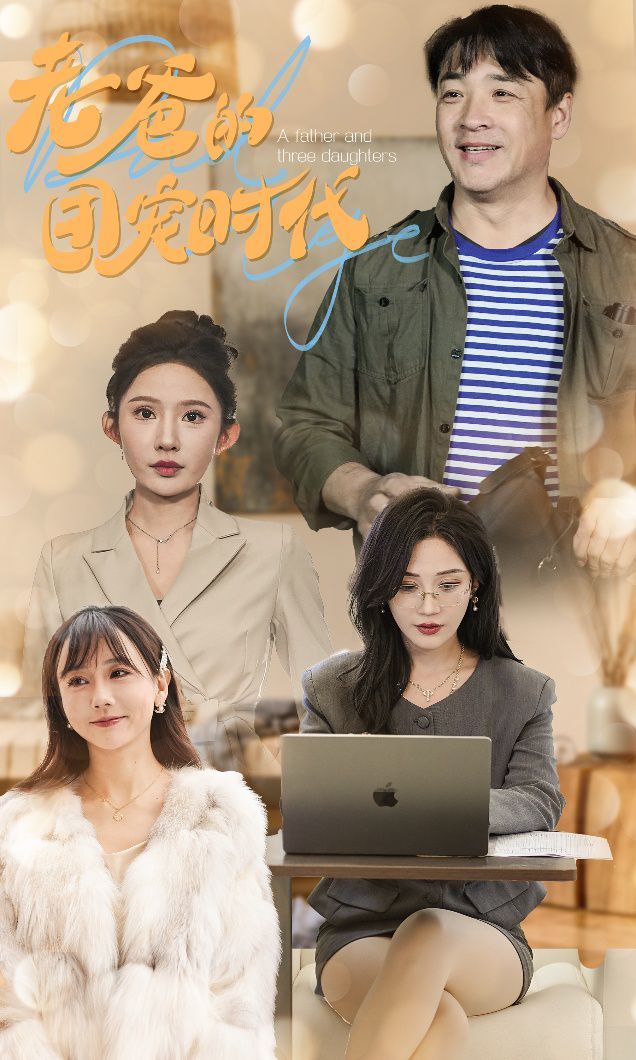 老爸的团宠时代 第41-50集完结(大结局)