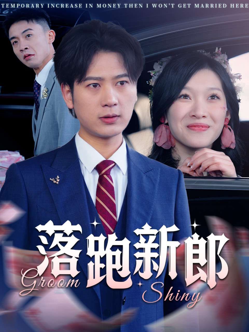 落跑新郎 第03集