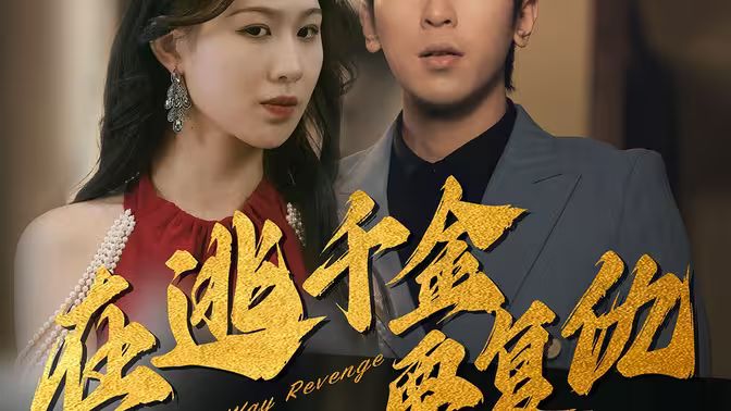 在逃千金要复仇 第21-40集