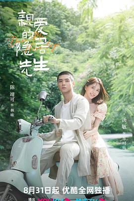 亲爱的隐居先生 第02集