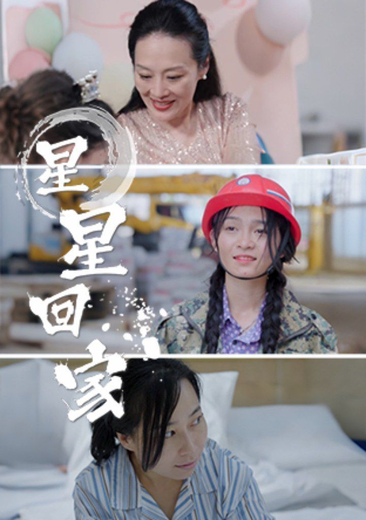 星星回家 第08集