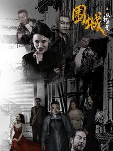 围城之以和为贵 第41-60集