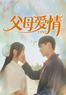 父母爱情1993 第41-60集