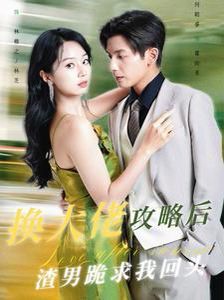 换大佬攻略后渣男跪求我回头 第21-40集