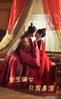 重生嫡女只想虐渣 第41-52集完结(大结局)