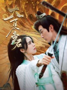 大夏帝君 第41-60集