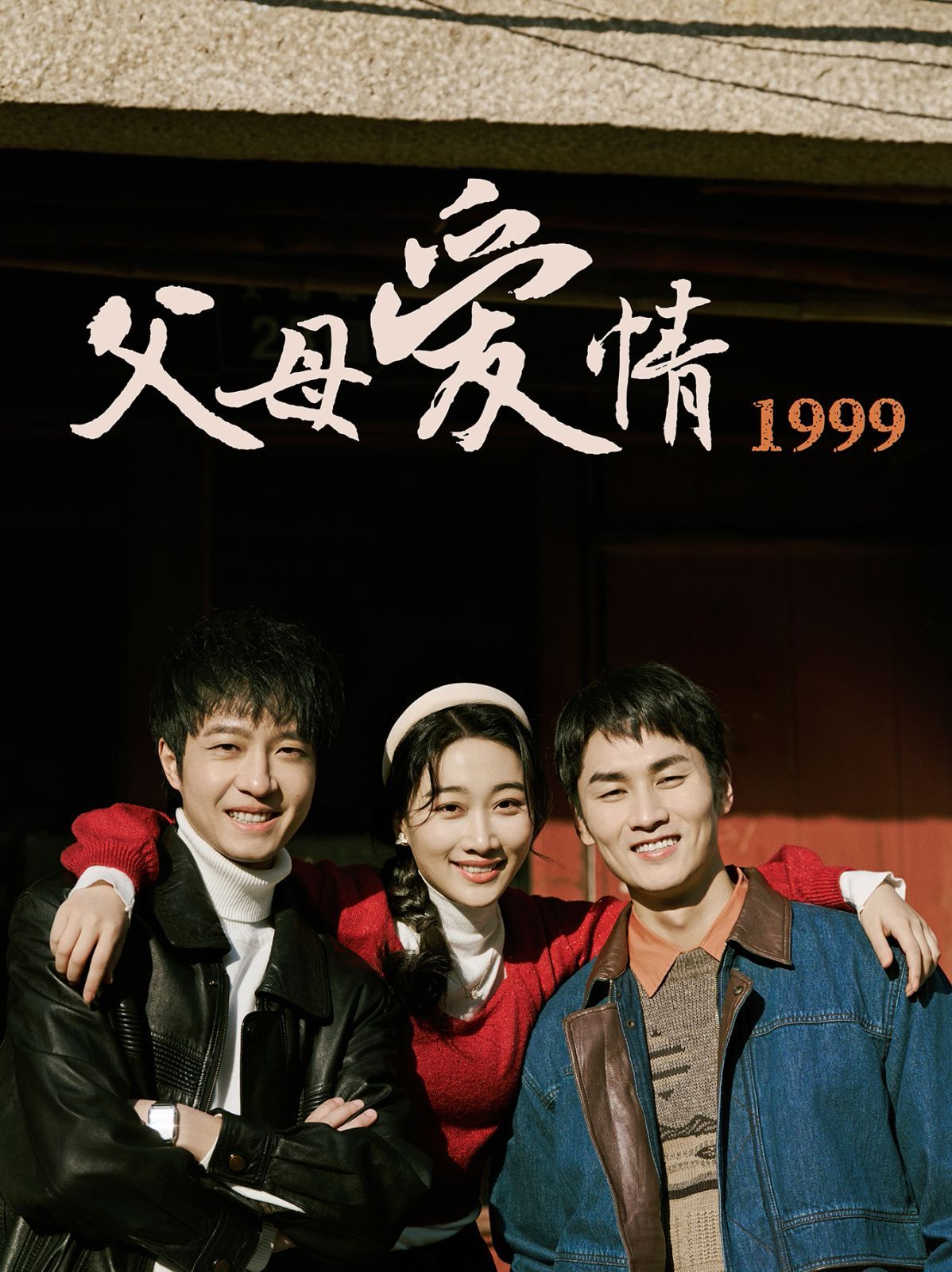 父母爱情1999 第1-30集