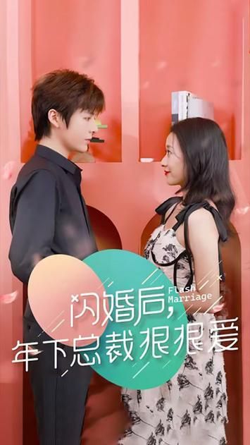 闪婚后年下总裁很狠爱 第21-40集