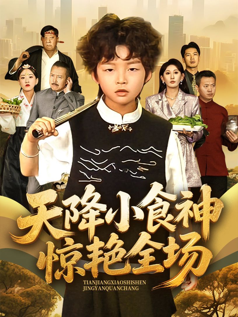 天降小食神惊艳全场 第31-65集完结(大结局)