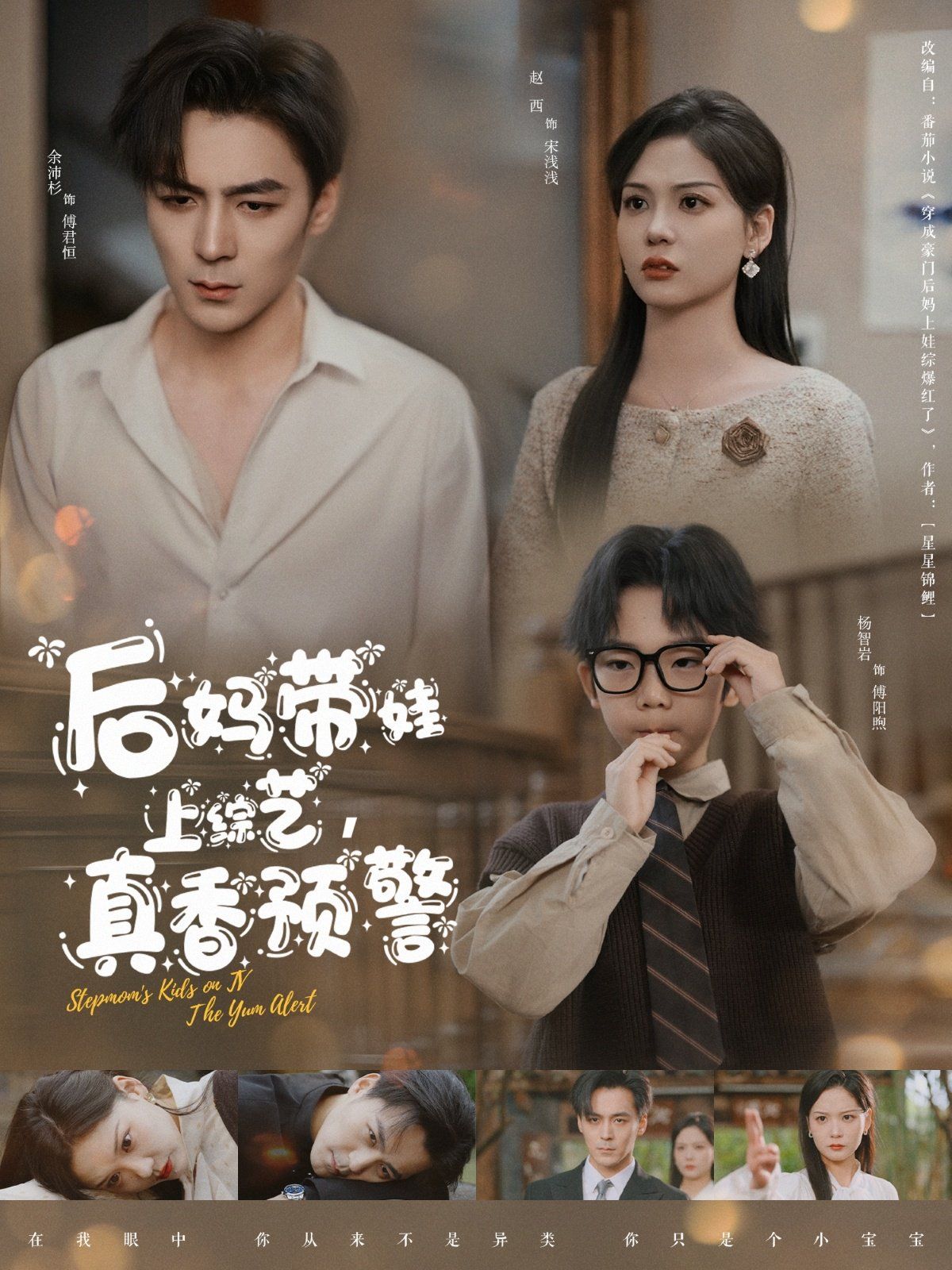 后妈带娃上综艺真香预警 第21-40集