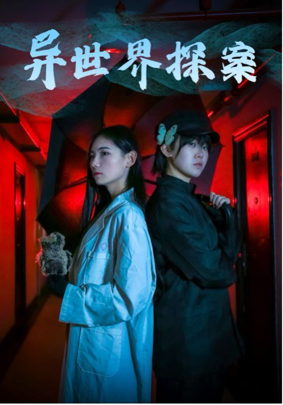 异世界探案 第1-20集
