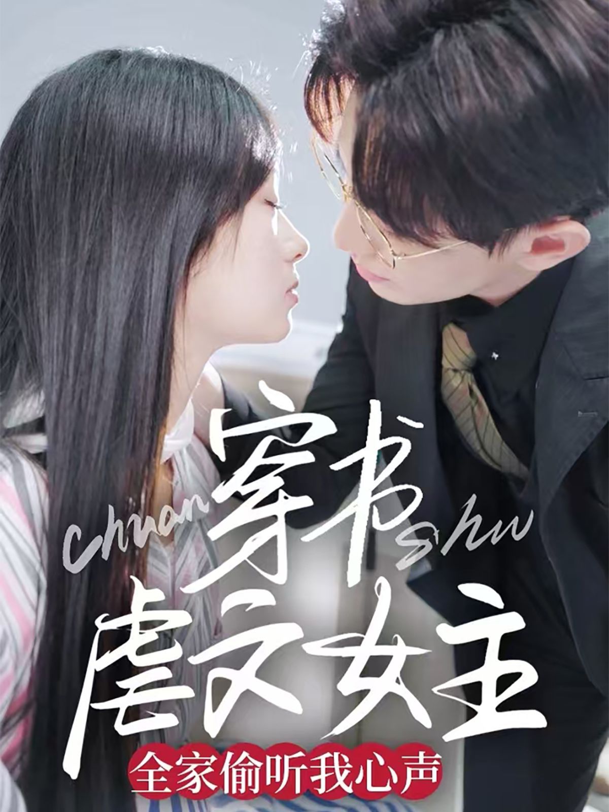 穿书虐文女主全家偷听我心声 第21-40集