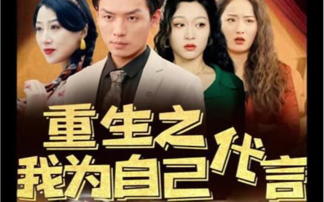 重生之我为自己代言 第21-40集