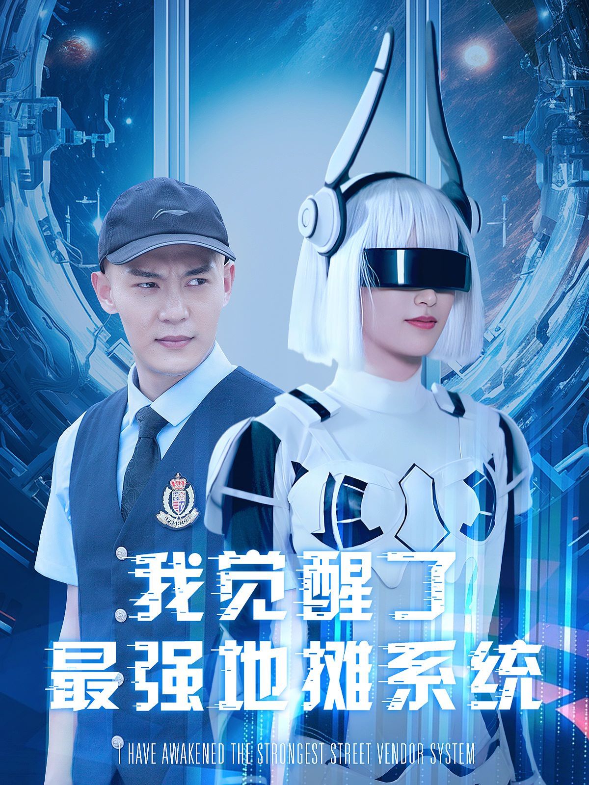 我觉醒了最强地摊系统 第61-80集