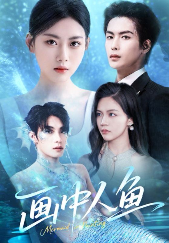 画中人鱼 全集完结(大结局)