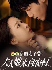 闪婚京圈太子爷夫人她来自农村 第21-40集