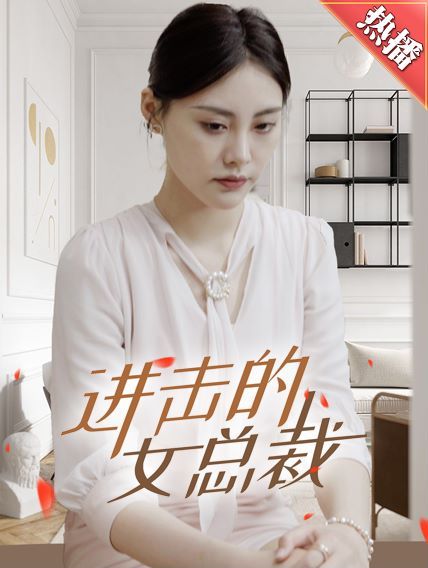 进击的女总裁 第21-40集
