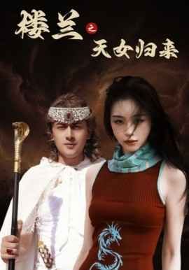 楼兰之天女归来 第1-20集