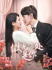 微光深处是你 第41-60集