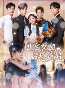 团宠女佣被少爷们抢疯啦 第07集