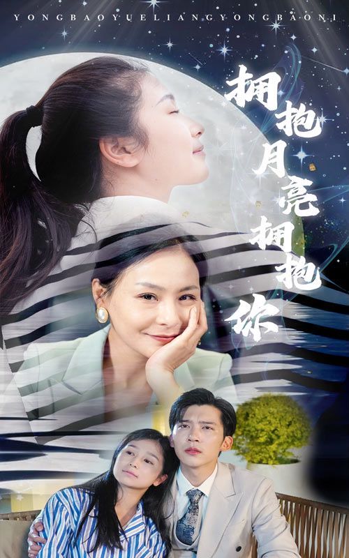 拥抱月亮拥抱你 第02集