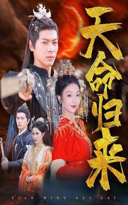 天命归来 第04集