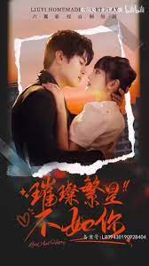 璀璨繁星不如你 第11-20集