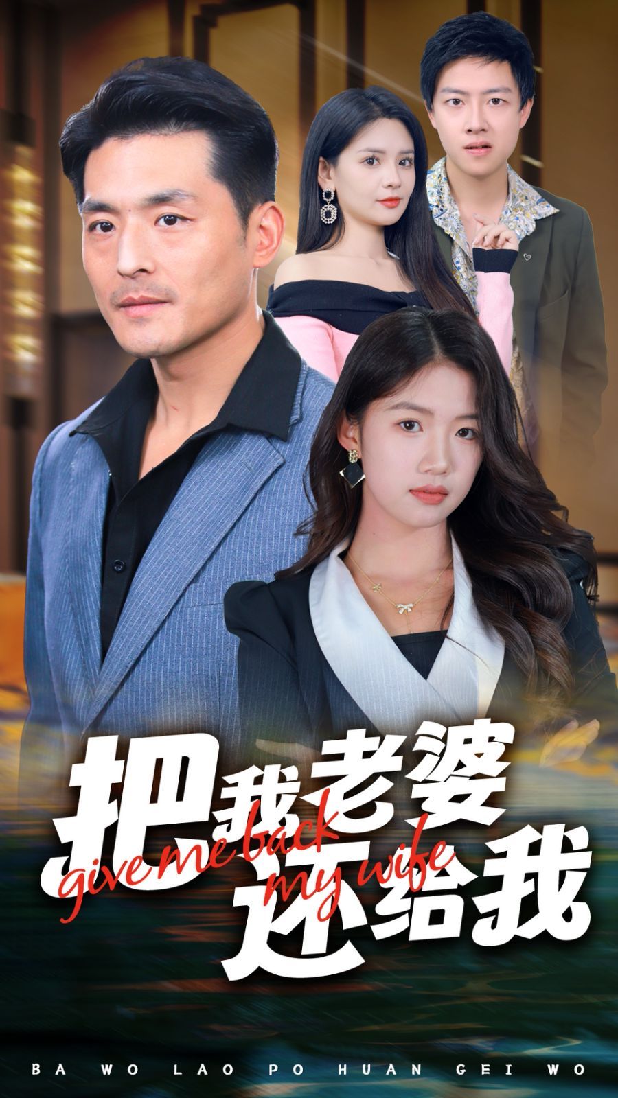 把我老婆还给我 第21-40集