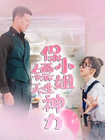 保镖小姐天生神力 第05集