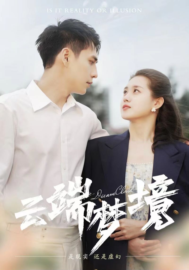 云端梦境 第21-40集