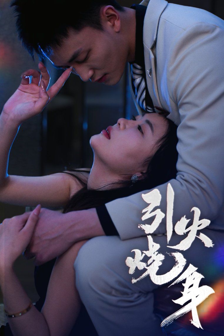 引火烧身 第41-82集完结(大结局)