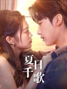 夏日千歌 第21-40集