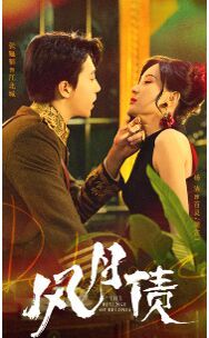 风月债 第21-40集