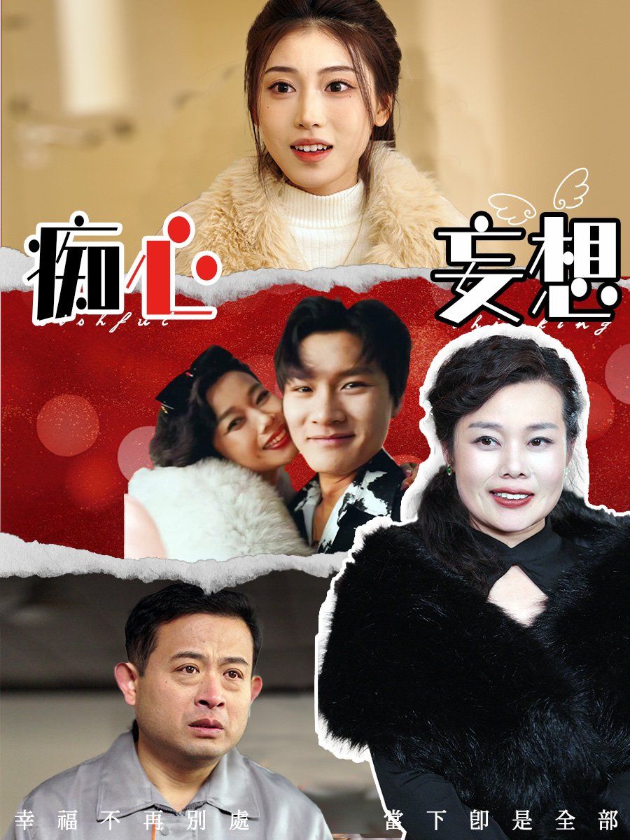 痴心妄想 第1-20集