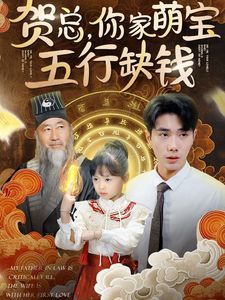贺总你家萌宝五行缺钱 第41-60集