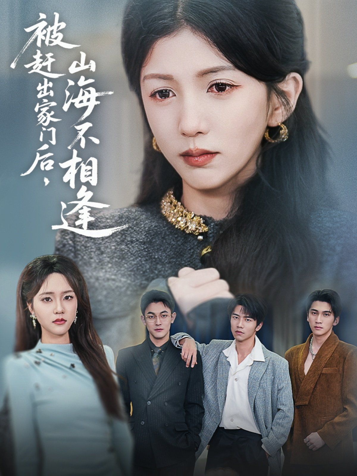 被赶出家门后山海不相逢 第21-40集