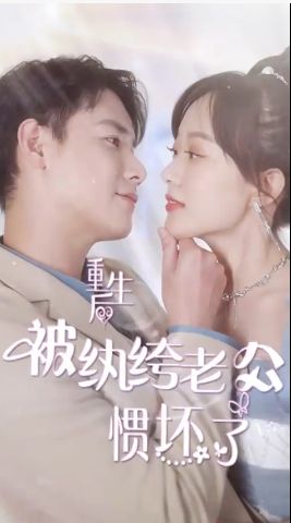 重生后被纨绔老公惯坏了 第41-60集