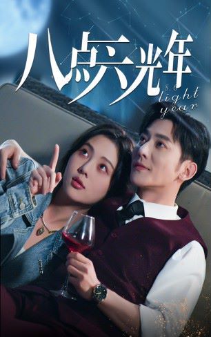 八点六光年 第04集