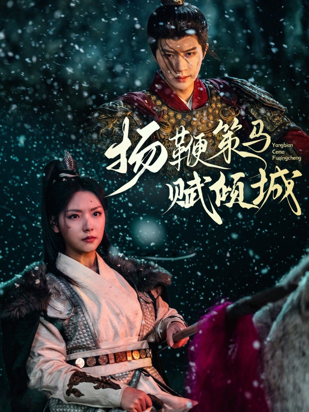 扬鞭策马赋倾城 第31-61集完结(大结局)