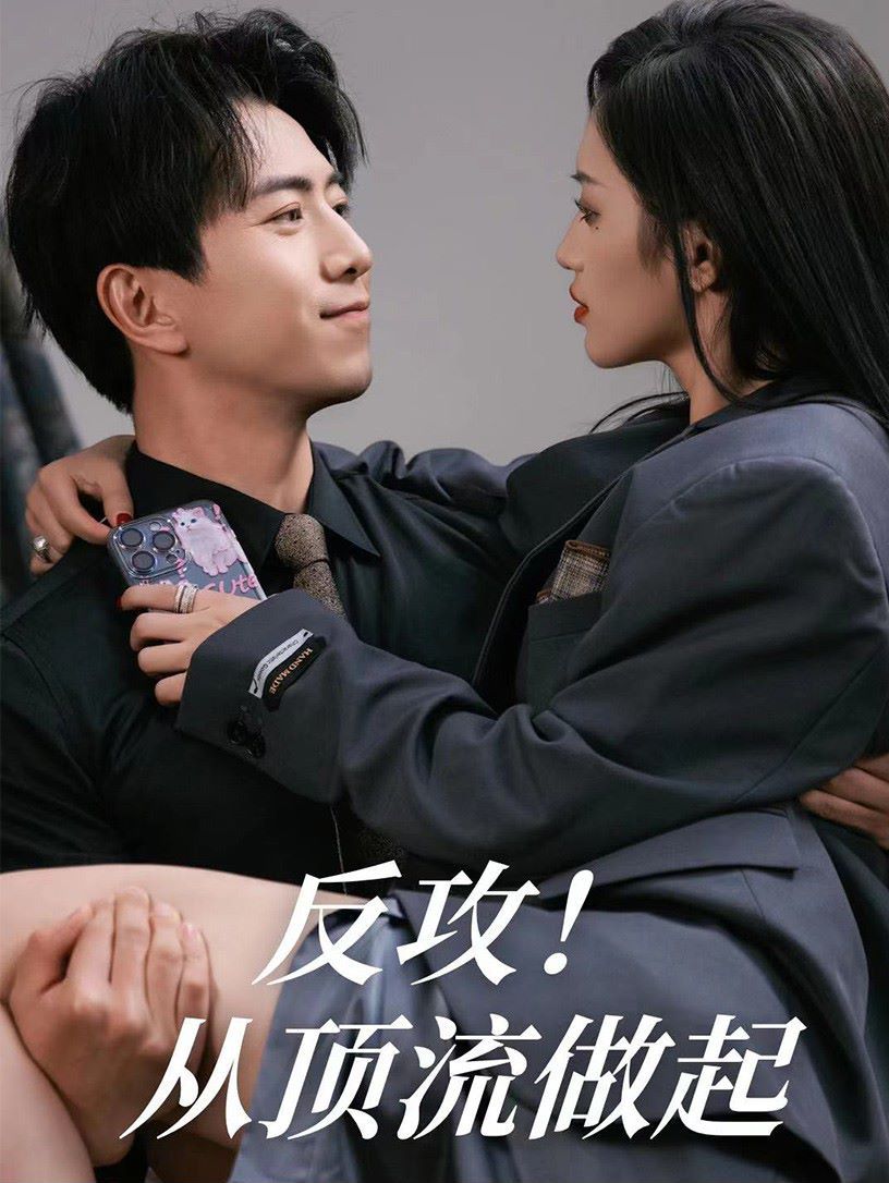 反攻！从顶流做起 第21-40集