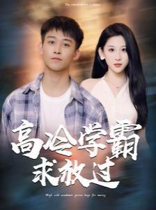 高冷学霸求放过 第41-60集